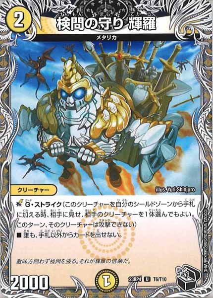 [DM23-RP4]検問の守り 輝羅（黒トレジャー）【UC】T6/T10