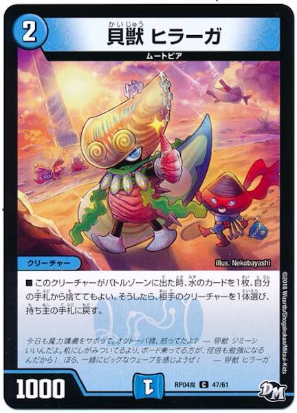 [DMRP-04M]貝獣 ヒラーガ【C】47/61