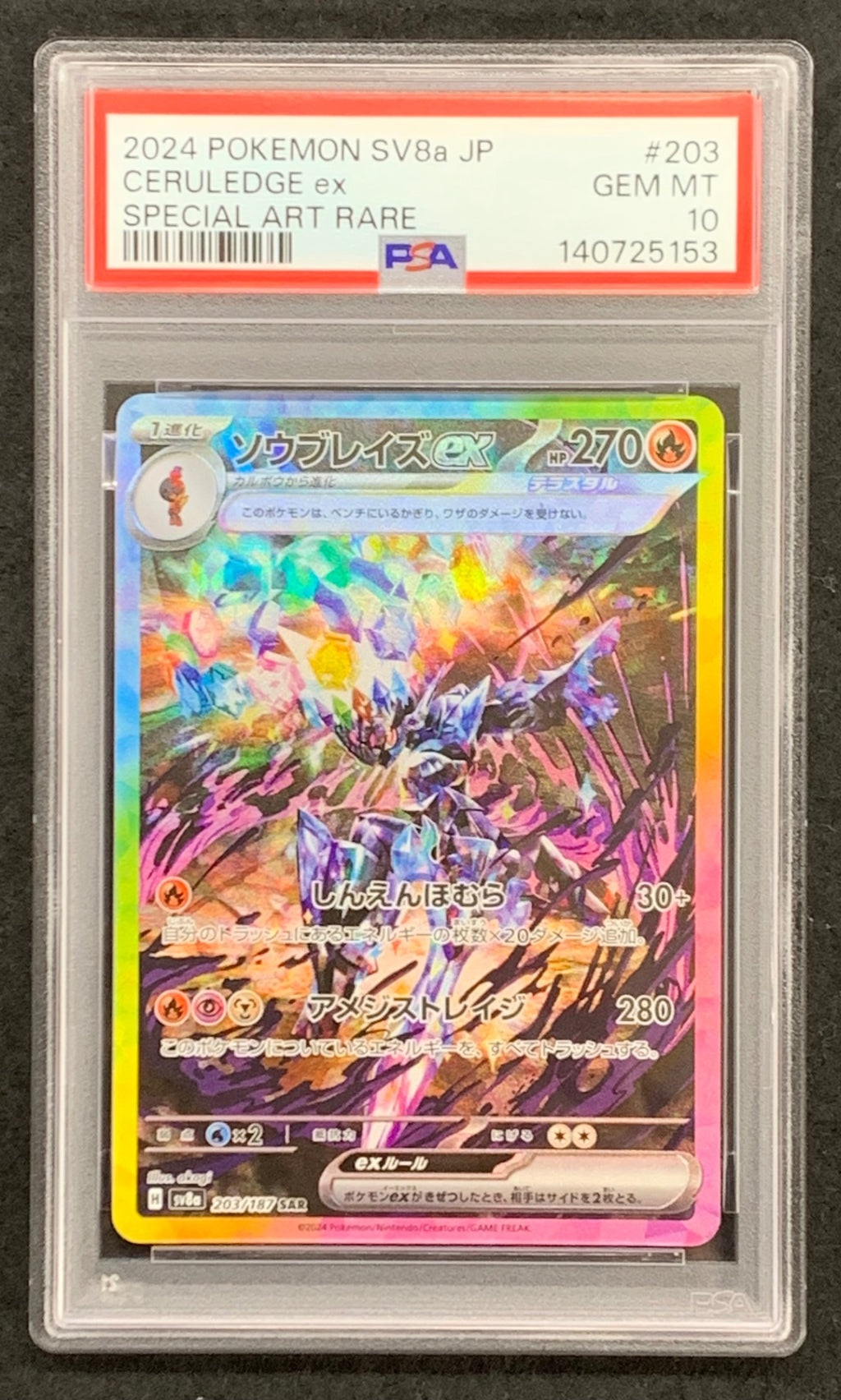 【鑑定品PSA10】[SV8a]ソウブレイズex【SAR】203/187 ITXMCUAECXM8