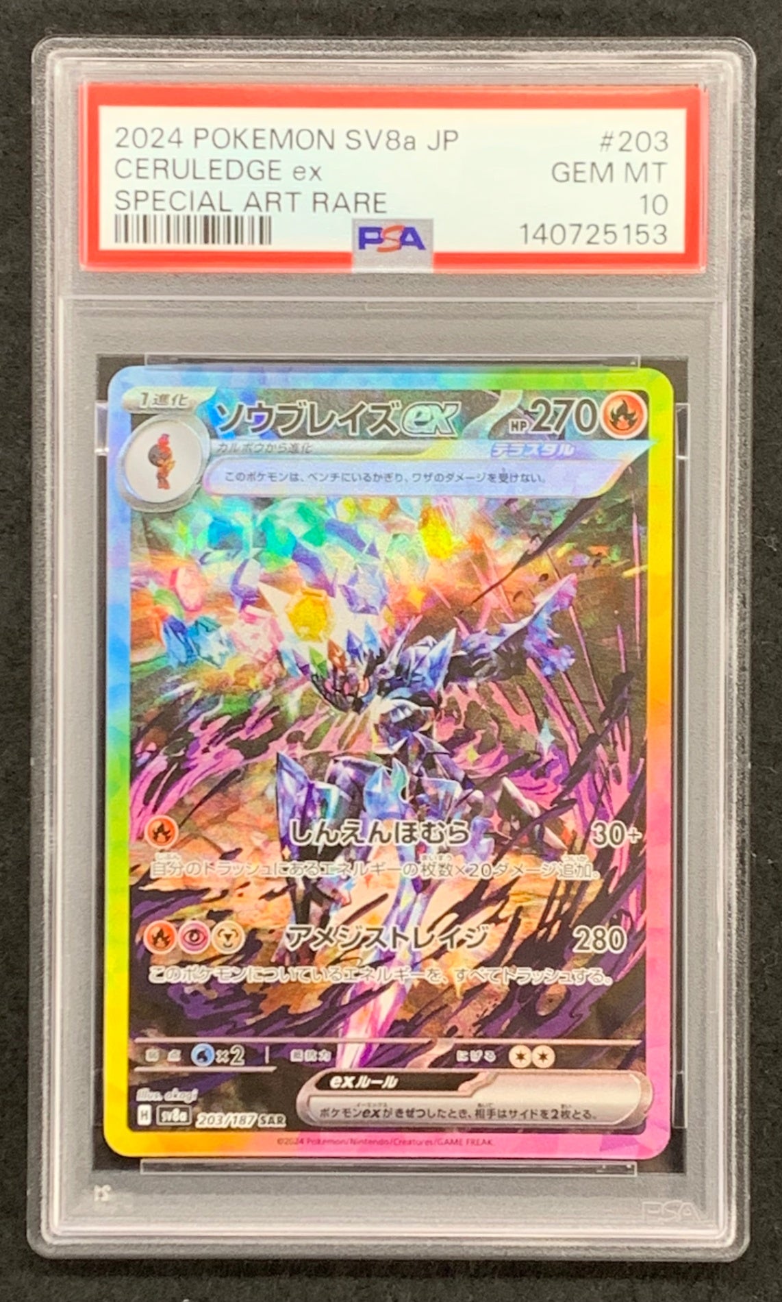【鑑定品PSA10】[SV8a]ソウブレイズex【SAR】203/187 ITXMCUAECXM8