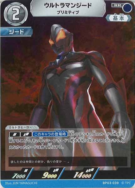 [BP03]ウルトラマンジード プリミティブ【RR】BP03-039