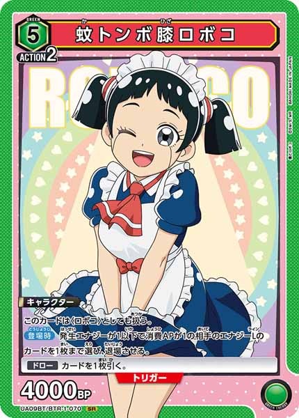 [UA09-BT]蚊トンボ膝ロボコ【SR】UA09BT/BTR-1-070