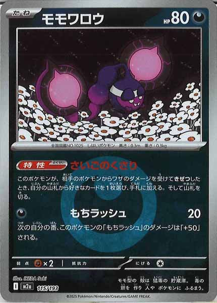 [M2a]モモワロウ（エネルギーマーク仕様）【No mark】115/193