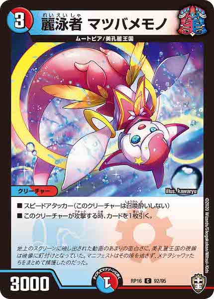 [DMRP-16]麗泳者 マツバメモノ【C】92/95