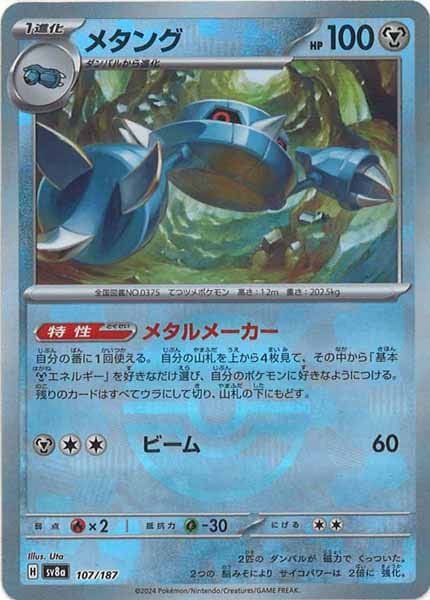 [SV8a]メタング(ミラー仕様)【No mark】107/187