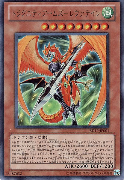 [SD19]ドラグニティアームズ レヴァテイン(ウルトラレア)SD19-JP001