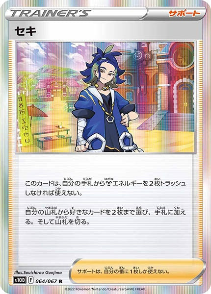 [s10D]セキ【R】064/067