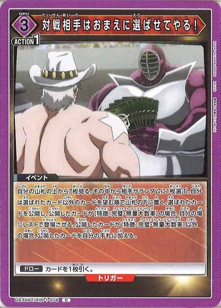 [UA39-BT]対戦相手はおまえに選ばせてやる！【C】UA39BT/KIN-1-038