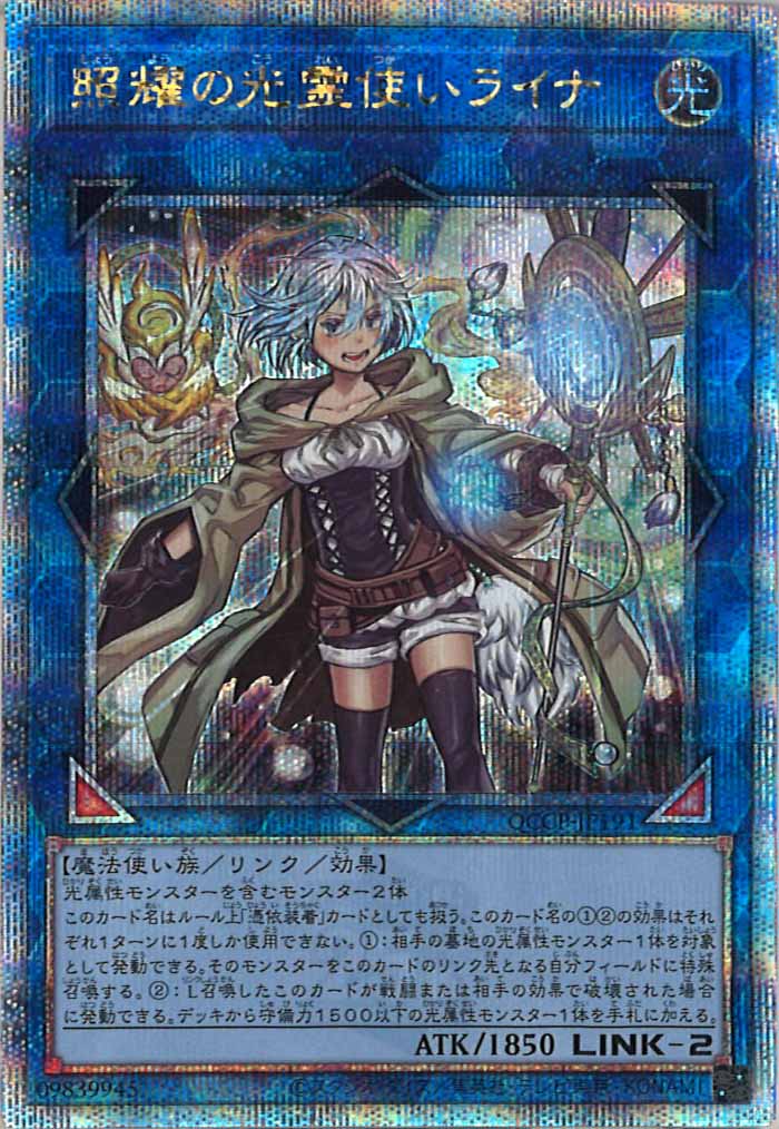 [QCCP]照耀の光霊使いライナ(クォーターセンチュリーシークレットレア)QCCP-JP191