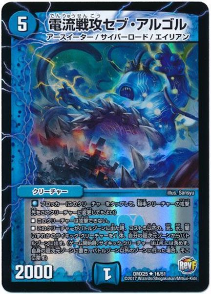 [DMX-25]電流戦攻セブ・アルゴル【UC】16/51