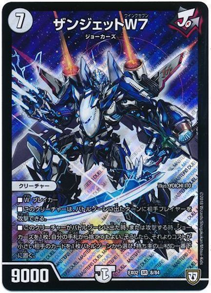 [DMEX-02]ザンジェットW7【SR】8/84