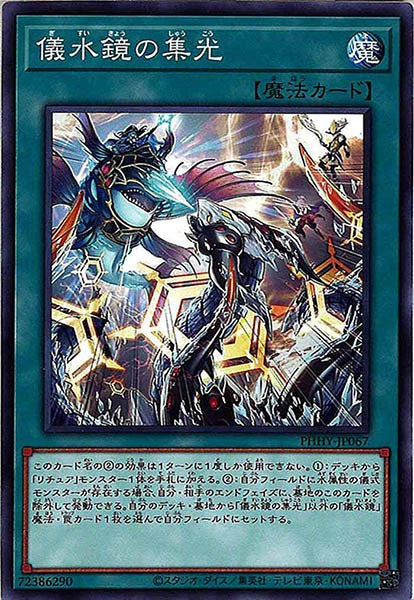 [PHHY]儀水鏡の集光(ノーマル)PHHY-JP067