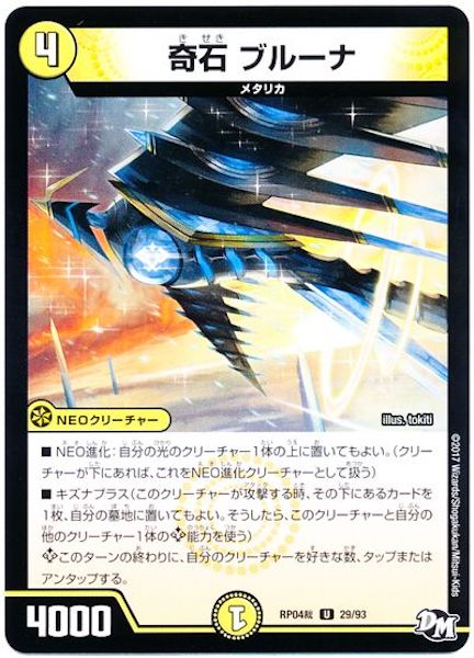 [DMRP-04S]奇石 ブルーナ【UC】29/93