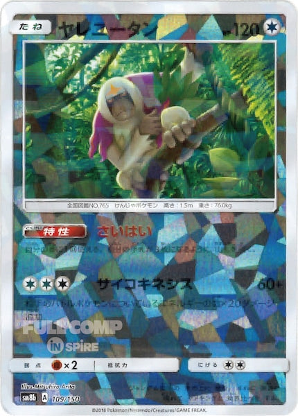 [SM8b]ヤレユータン（ミラー仕様）【No mark】109/150