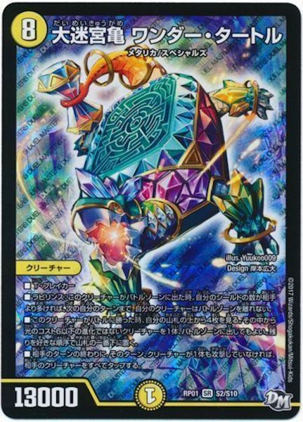 [DMRP-01]大迷宮亀 ワンダー・タートル【SR】S2/S10