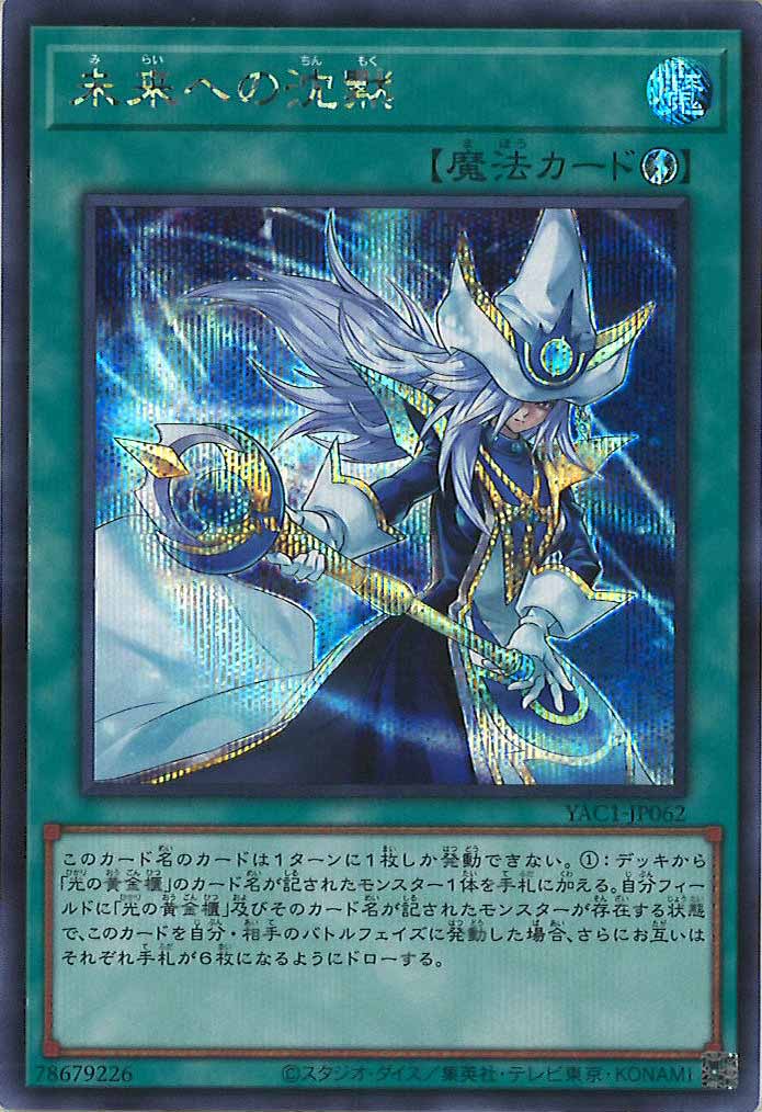 [YAC1]未来への沈黙【シークレットレア】YAC1-JP062
