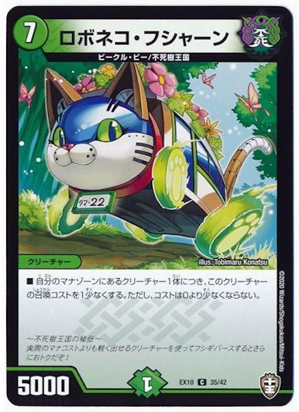 [DMEX-10]ロボネコ・フシャーン【C】35/42