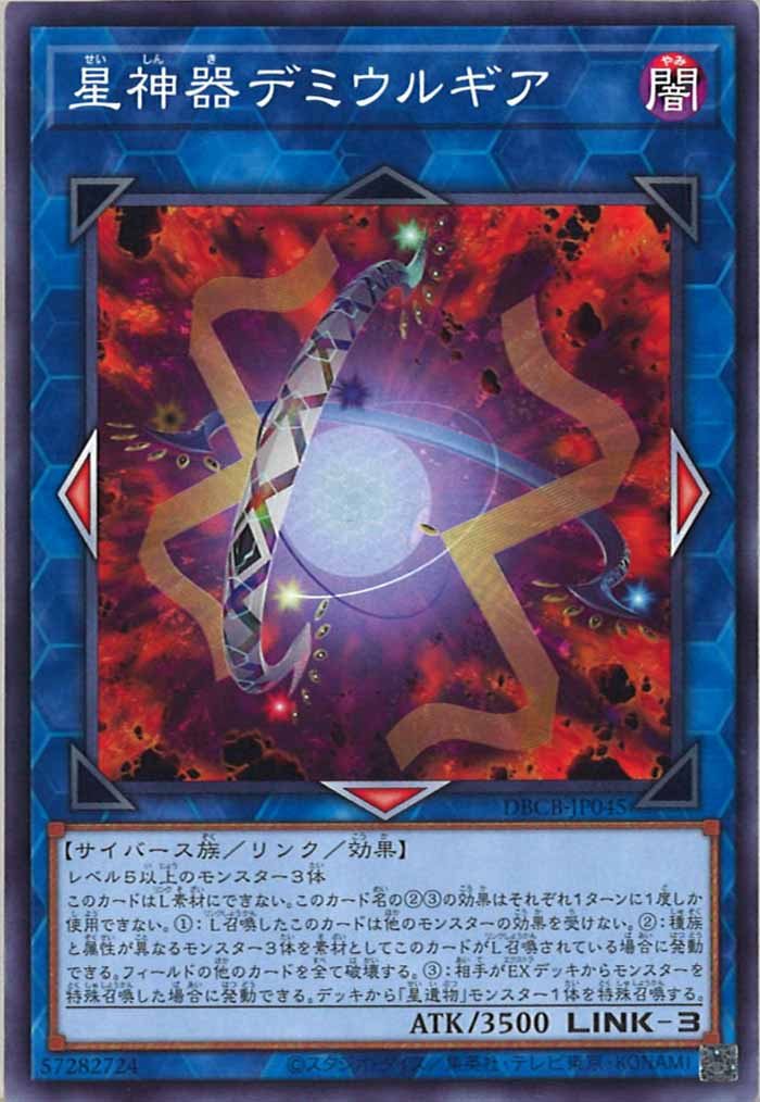 [DBCB]星神器デミウルギア(ノーマル)DBCB-JP045