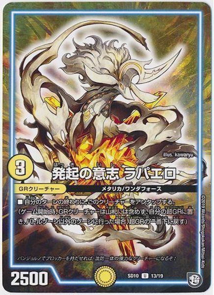 [DMSD-10]発起の意志 ラパエロ【UC】13/19