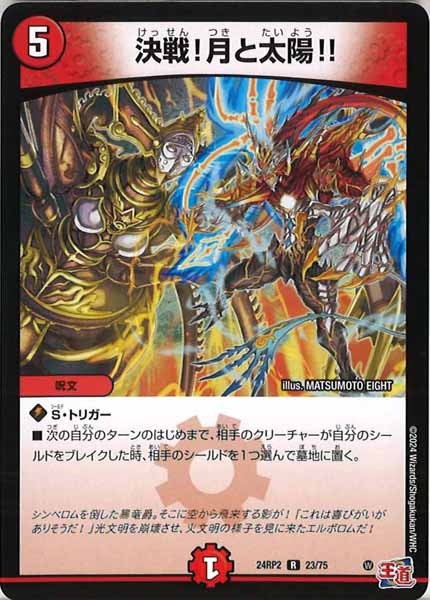 [DM24-RP2]決戦！月と太陽!!【R】23/75