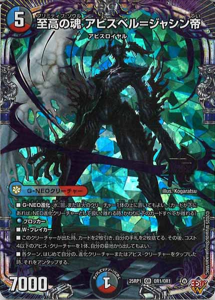 [DM25-RP1]至高の魂 アビスベル＝ジャシン帝【OR】OR1/OR1