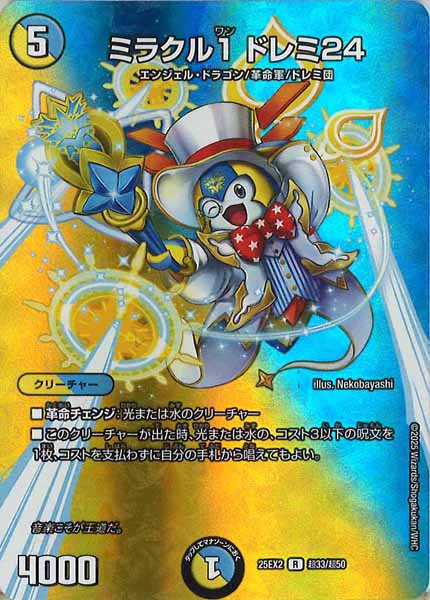 [DM25-EX2]ミラクル1 ドレミ24【R】超33/超50