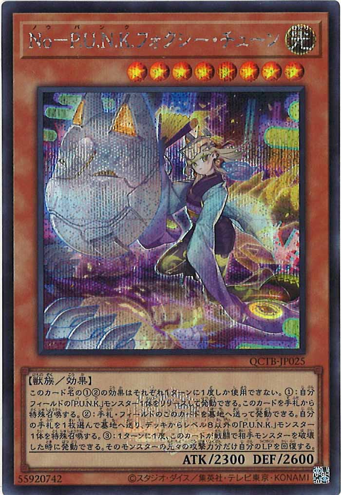 [QCTB]No－P.U.N.K.フォクシー・チューン(シークレットレア)QCTB-JP025