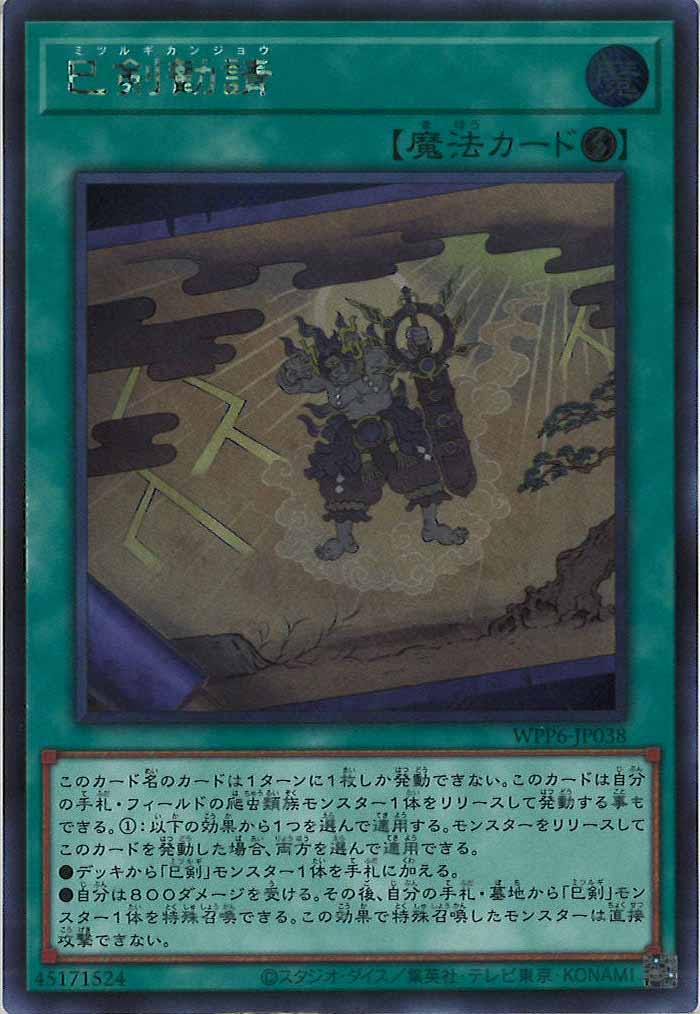 [WPP6]巳剣勧請(シークレットレア)WPP6-JP038