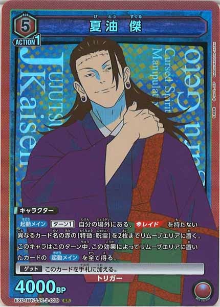 [EX04-BT]夏油 傑【SR】EX04BT/JJK-3-039