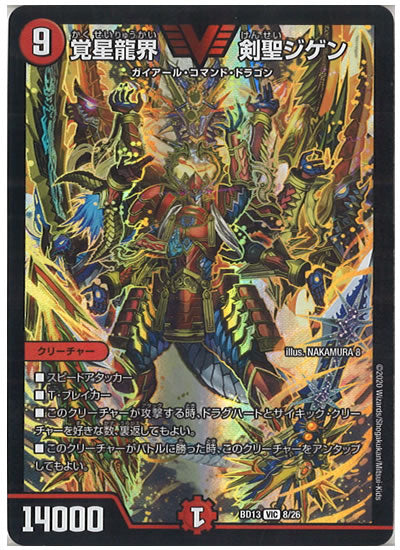 [DMBD-13]覚星龍界 剣聖ジゲン【VIC】8/26