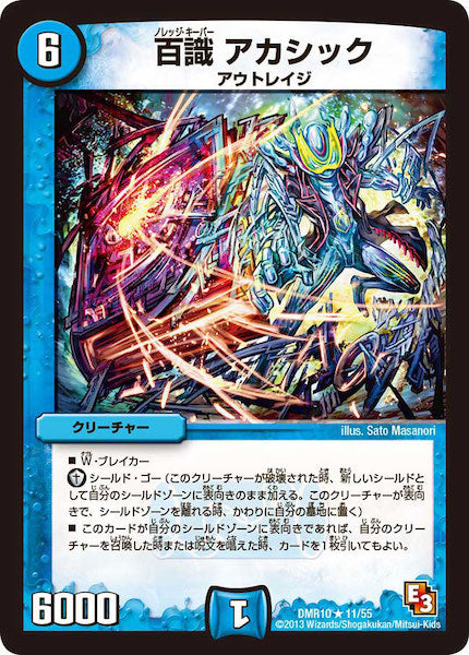 [DMR-10]百識 アカシック【R】11/55
