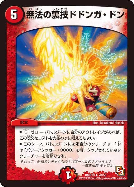 [DMR-10]無法の裏技ドドンガ・ドン【UC】28/55