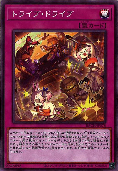 [BACH]トライブ・ドライブ(ノーマル)BACH-JP078