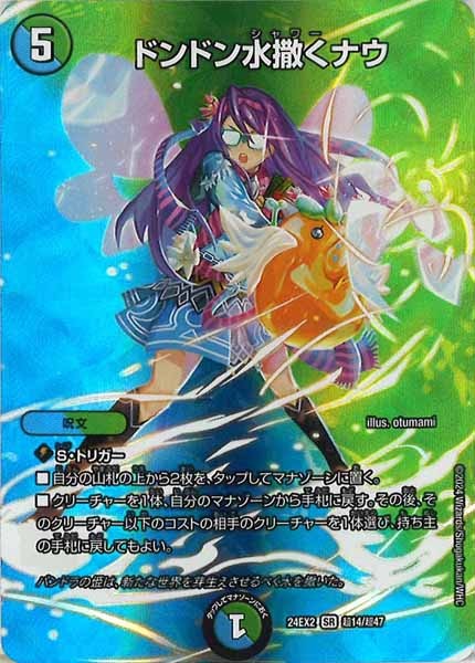 [DM24-EX2]ドンドン水撒くナウ【SR】超14/超47