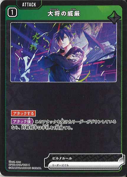 [BP-02]大将の威厳【C】BP02-042/082