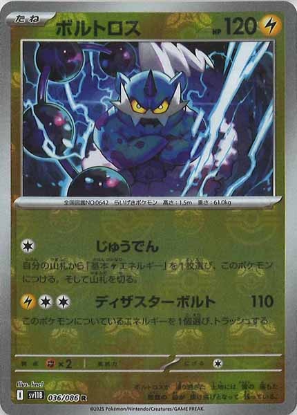 [SV11B]ボルトロス(マスターボールミラー仕様）【R】036/086