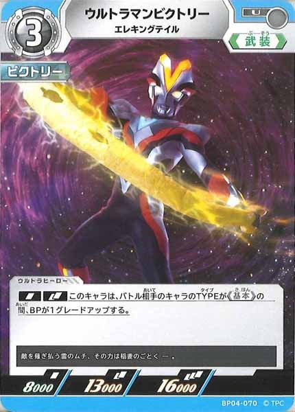 [BP04]ウルトラマンビクトリー　エレキングテイル【U】BP04-070