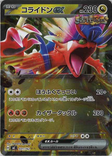 [MC]コライドンex(ミラー仕様)【No mark】551/742
