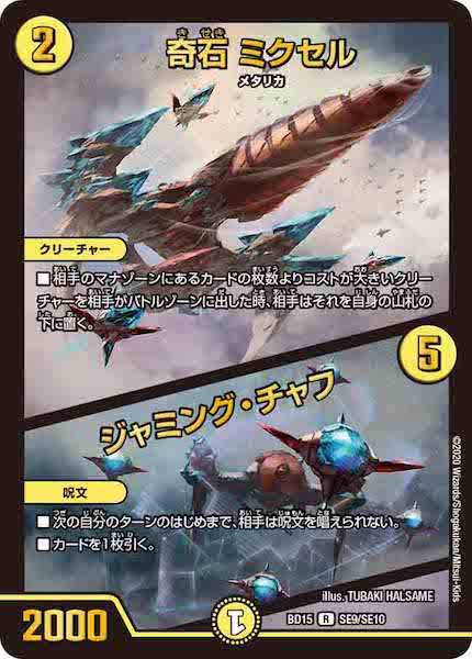 [DMBD-15]奇石 ミクセル／ジャミング・チャフ【R】SE9/SE10