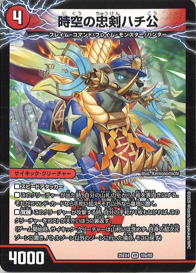 [DM25-EX4]時空の忠剣ハチ公/義府徒の覚醒者GENJI・XX【VR】10a/65