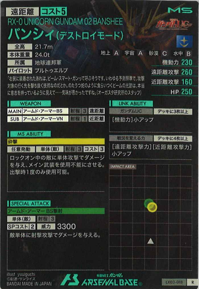 [LX03]バンシィ(デストロイモード)【R】LX03-018