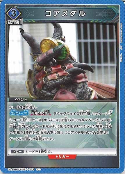 [UA29-BT]コアメダル【C】UA29BT/KMR-1-063