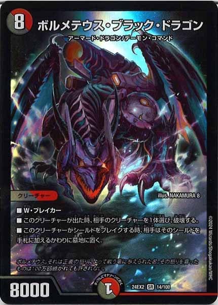 [DM24-EX2]ボルメテウス・ブラック・ドラゴン【SR】14/100