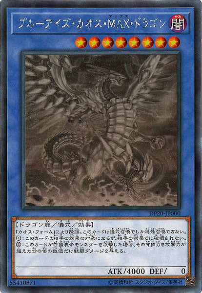 [DP20]ブルーアイズ・カオス・MAX・ドラゴン(ホログラフィックレア)DP20-JP000