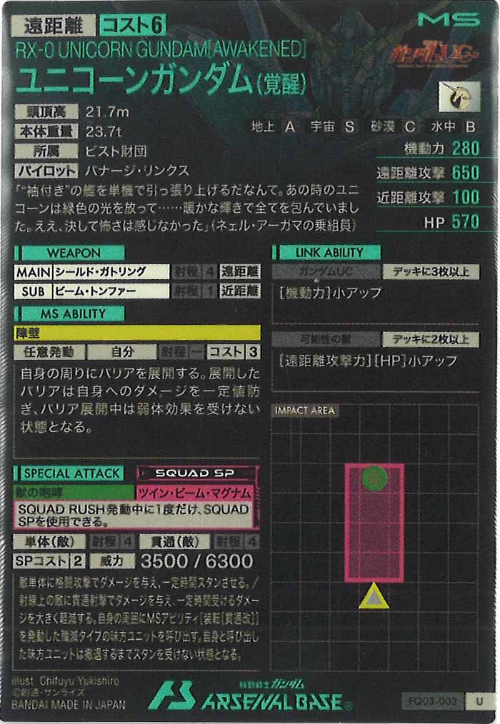 [FQ03]ユニコーンガンダム(覚醒)【U】FQ03-003