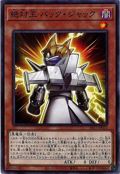 [SR13]絶対王 バック・ジャック(ノーマル)SR13-JP023