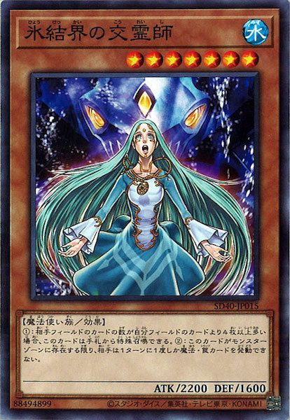 [SD40]氷結界の交霊師(ノーマル)SD40-JP015