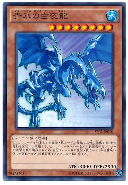 [SR02]青氷の白夜龍(ノーマル)SR02-JP010