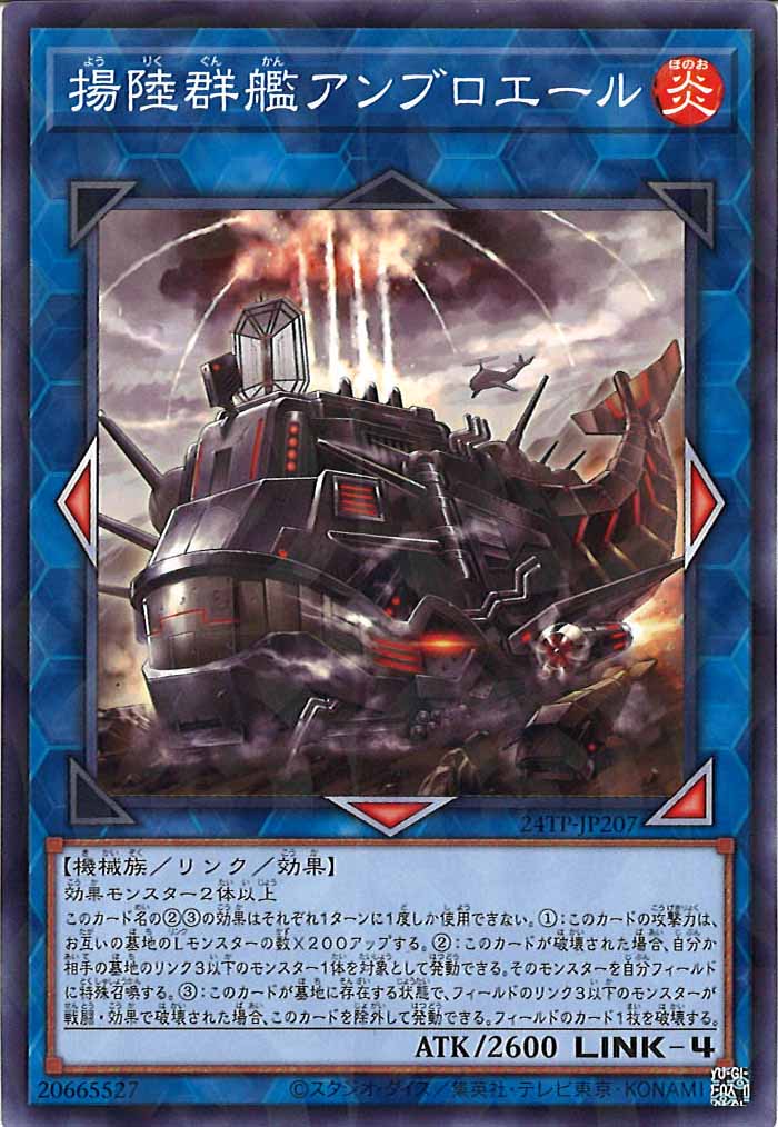 [24TP]揚陸群艦アンブロエール(ノーマルパラレル)24TP-JP207