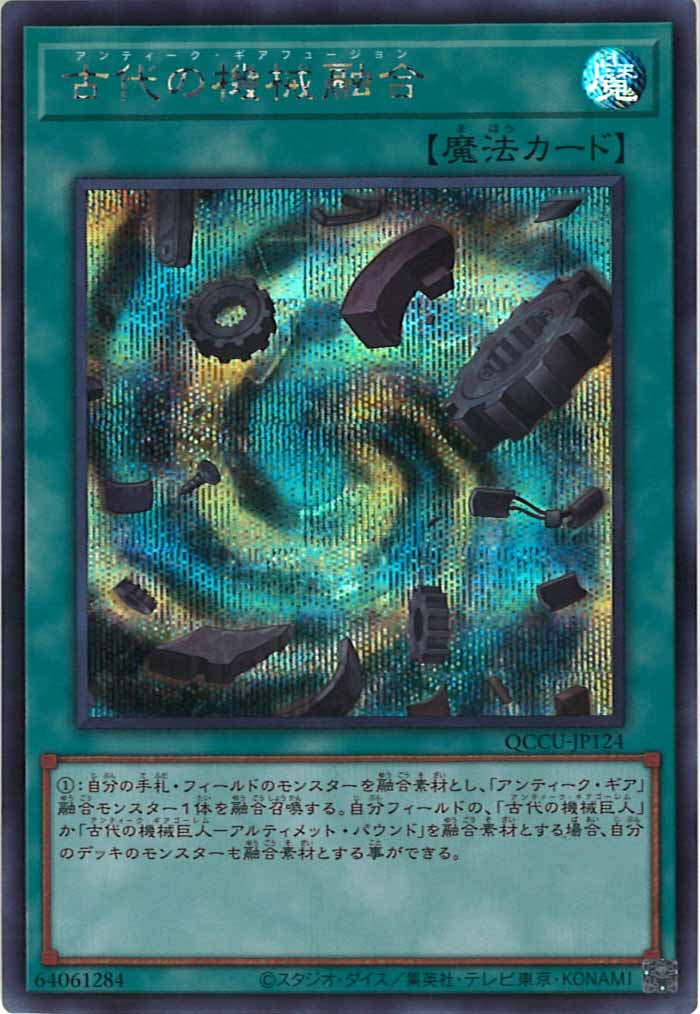 [QCCU]古代の機械融合(シークレットレア)QCCU-JP124